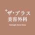 ザプラス美容外科 韓国本院 (@theplusjapan) Twitter profile photo ザプラス美容外科 韓国本院 (@theplusjapan) Twitter profile photo