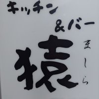 キッチン&バー 猿『ましら』 (@mashira_kitchen) 's Twitter Profile Photo キッチン&バー 猿『ましら』 (@mashira_kitchen) 's Twitter Profile Photo