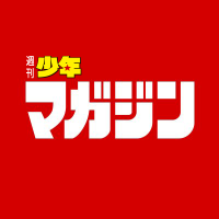 週刊少年マガジン公式 (@shonenmagazine1) 's Twitter Profile Photo 週刊少年マガジン公式 (@shonenmagazine1) 's Twitter Profile Photo