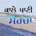 ਕਾਲ਼ੇ ਪਾਣੀ ਦਾ ਮੋਰਚਾ (@kalepani) Twitter profile photo ਕਾਲ਼ੇ ਪਾਣੀ ਦਾ ਮੋਰਚਾ (@kalepani) Twitter profile photo