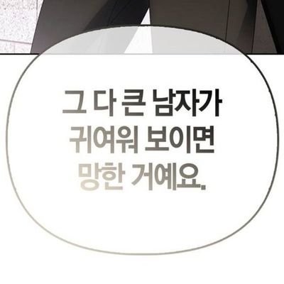 잡덕질 계정 / 뭐든 주는 거 잘 먹을 자신있음 / 메인은 괴담출근🖤 & 갑타(0.001% 함유) / 최떤 남자가 너무 좋습니다 / 요즘은 최솔 / 탐라 망아지이자 강철위장 담당 / 성인