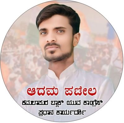 AdamPat93255632's profile picture. @INCKalaburagi@incKarnataka.DWC Member...