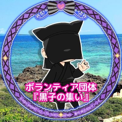 黒子の集いさんのプロフィール画像