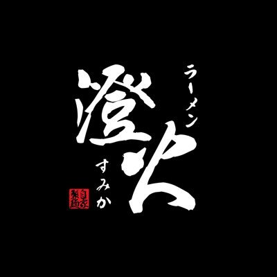 RamenSumika's profile picture. 夢を語れ山梨にて2年間の修行を経て2024/9/9にOPEN！山梨県富士吉田市中曽根2丁目4-30 😃 スタッフ募集中! ご興味のある方、詳細などはDMにて連絡お願いします! #夢を語れ山梨