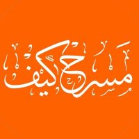 مسرح كيف (@msrhkaef) 's Twitter Profile Photo مسرح كيف (@msrhkaef) 's Twitter Profile Photo