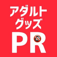 アダルトグッズPR (@pr18adult) 's Twitter Profile Photo アダルトグッズPR (@pr18adult) 's Twitter Profile Photo