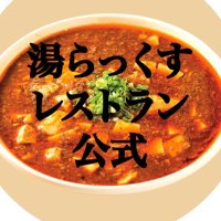 湯らっくす♨️レストラン公式🍳 (@yulax_saunafood) 's Twitter Profile Photo 湯らっくす♨️レストラン公式🍳 (@yulax_saunafood) 's Twitter Profile Photo