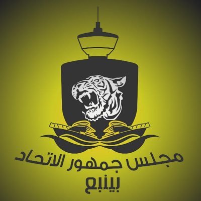 رئيس مجلس جمهور الاتحاد بينبع