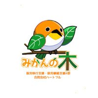 就労移行支援・就労継続支援A型 みかんの木 (@mikannoki_2023) 's Twitter Profile