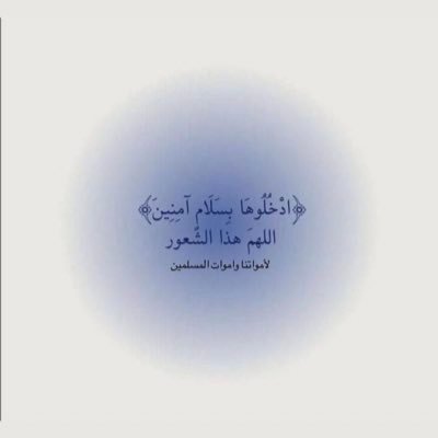 ﴿ رَوحٌ ورَيحَانٌ وجَنَّةُ نَعِيمْ ﴾ رحم الله ارواحًا طابَ ذكرها وحسُن أثرها اللهُم أرحمهم وأغفر لهم وأنر قبورهم وأنس وحشتهم وأجعل الجنه دارًا ومُستقرًا لهم .