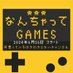 なんちゃってGames (@nanchattegames1) Twitter profile photo なんちゃってGames (@nanchattegames1) Twitter profile photo