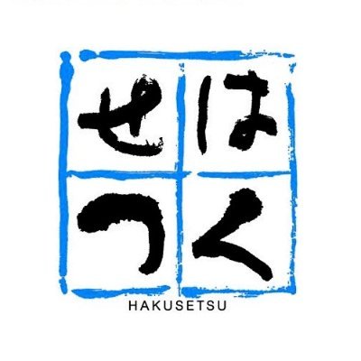 はくせつさんのプロフィール画像