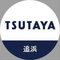 TSUTAYA追浜店 (@tsutaya_oppama) 's Twitter Profile Photo TSUTAYA追浜店 (@tsutaya_oppama) 's Twitter Profile Photo