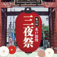 水戸浪漫三夜祭 (@sanyasangasuki) 's Twitter Profile