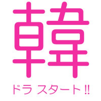 韓国ドラマ放送予定 韓ドラスタート Kandorastart Twitter