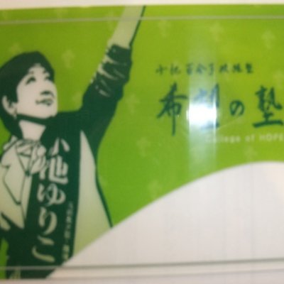 国民ファーストの会 R★ 増田真知宇 先生を応援するアカウントです★ ますだまちう 先生★ 小池百合子政経塾生
https://t.co/cyyxENihSe
Heilbronner
OCN
丸京
井上詩織葵ちひろ
寄付募集中https://t.co/oDiwVzyLYQ