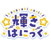 èŒãã±ã«ã£ã (@panic_kagayaki) 's Twitter Profile Photo èŒãã±ã«ã£ã (@panic_kagayaki) 's Twitter Profile Photo