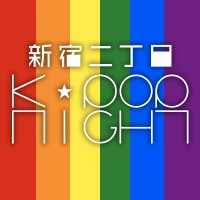 新宿二丁目K-POP NIGHT (@2chokpopnight) 's Twitter Profile Photo 新宿二丁目K-POP NIGHT (@2chokpopnight) 's Twitter Profile Photo