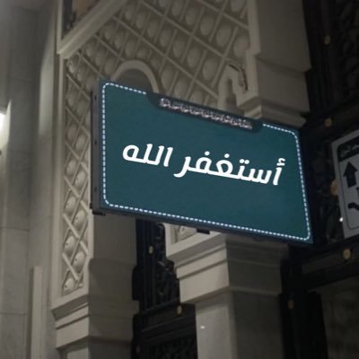 أستغفر الله العظيم الذي لا إلهَ إلا هو الحيَّ القيومَ وأتوب إليه
