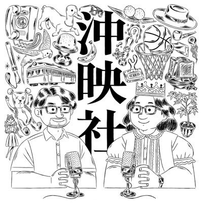 okieisha2023's profile picture. 新旧問わず映画作品を取り上げて社会性を見出し時にはこじつけ、沖縄出身の二人からの視点で語るPodcast番組／パーソナリティ：モバイルプリンス（スマートフォンアドバイザー）、潤一（ライター） ◆イラスト @ajima さん ◆機材提供 @d_kawaguchi_2 さん ＊ツイートは基本的に潤一がやってます＊