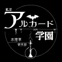 私立アルカード学園 (@alucard_academy) 's Twitter Profile