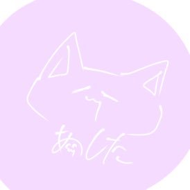 あしたさんのプロフィール画像