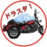 ドラスタ (@dragstar250l) 's Twitter Profile
