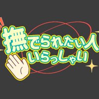 撫でられたい人いらっしゃい【VRCイベント】 (@medolize_vrc) Twitter profile photo