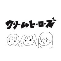 クリームヒーローズ (@cream_heroes) 's Twitter Profile Photo クリームヒーローズ (@cream_heroes) 's Twitter Profile Photo
