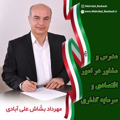 Mehrdad_Bashash's profile picture. کارشناس ارشدمهندسی مالی ومدیریت ریسک/مشاوراقتصادی وسرمایه گذاری/خدمتگزاردرسازمان صمت/کاندیدای انتخابات مجلس شوراي اسلامي 

https://t.co/kCM0jYKCww