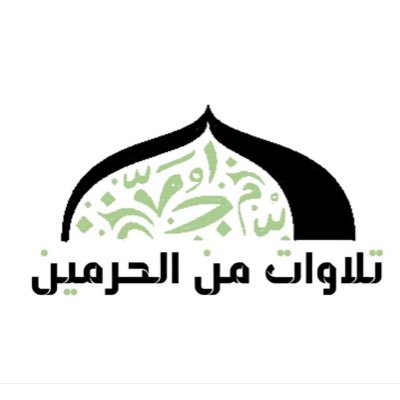 قناة تهتم بنشر تلاوات و خطب الحرمين الشريفين صاحب الحساب :- @aboabdualmajed