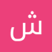 فحل سوداني🍌 بصامطه (@nzy_al47997) Twitter profile photo فحل سوداني🍌 بصامطه (@nzy_al47997) Twitter profile photo