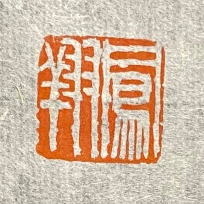 taiyuunosho's profile picture. 主宰:新井啓介(大鳳) 産経国際書会、埼玉県書道人連盟、東方書道院、墨晨書道会所属。書作、教室の様子等お伝えします。入会希望はDMお願いします。