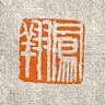 taiyuunosho's profile picture. 主宰:新井啓介(大鳳) 産経国際書会、埼玉県書道人連盟、東方書道院、墨晨書道会所属。書作、教室の様子等お伝えします。入会希望はDMお願いします。
