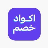 أكواد خصم