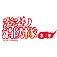 TVアニメ『炎炎ノ消防隊』公式|参ノ章25年4月4日放送開始&2クール目2026年1月~ (@fireforce_pr) 's Twitter Profile