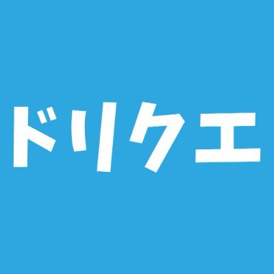 【佐賀・東京中心に活動中】
「ドリームクエスト(ドリクエ)」は、あなたが主人公になって魔王討伐の冒険に出かけるリアルRPGイベントです。
実際に仲間と公園や街中を歩き回り、村人から情報を聞き出したり、強敵魔物を倒してレベル上げ!
https://t.co/k7QRNFSleE