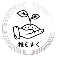 種をまく公式 探究と体験&教育の事情 (@tane_wo_maku_m) 's Twitter Profile Photo