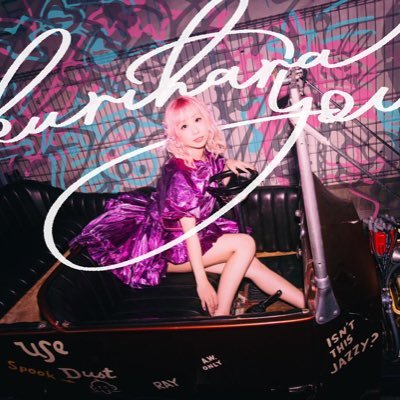 栗原ゆう🦪🎀さんのプロフィール画像