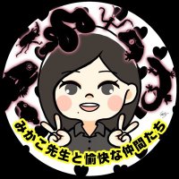 みかこ先生 と 愉快な 仲間たち next→近畿レプ (@leopa_kei) 's Twitter Profile