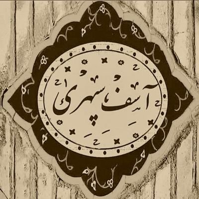 aseffsepehri13's profile picture. در جهان مردعمل باش و علی را بشناس/که ترازوی عمل،کفه و میزان علیست.