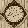 aseffsepehri13's profile picture. در جهان مردعمل باش و علی را بشناس/که ترازوی عمل،کفه و میزان علیست.
