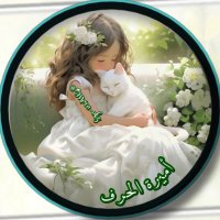 أميرة الحرف࿐✿∴ (@mera_abz) 's Twitter Profile