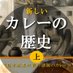 近代食文化研究会@新刊『新しいカレーの歴史 上』(日本渡来以前の諸国のカレー)発売中! (@ksk18681912) Twitter profile photo 近代食文化研究会@新刊『新しいカレーの歴史 上』(日本渡来以前の諸国のカレー)発売中! (@ksk18681912) Twitter profile photo