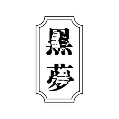黒夢 on X: 黒夢 on X: