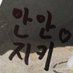 ♡안안♡🍎 (@junwoo_baby) Twitter profile photo ♡안안♡🍎 (@junwoo_baby) Twitter profile photo