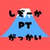 静岡県理学療法学術大会 (@spta_congress) Twitter profile photo 静岡県理学療法学術大会 (@spta_congress) Twitter profile photo