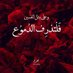 ابو ضرغام الكناني (@iy4zhkqkvym5dhe) Twitter profile photo ابو ضرغام الكناني (@iy4zhkqkvym5dhe) Twitter profile photo