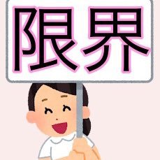 genkai_memochi's profile picture. MW108回、自己採点では合格してました！春から助産師の助産師学生アカウントです。ようやく春が来ました🌸助産師垢としても継続予定☺️看113回&保110回🌸 看護&助産のアカウントフォロー失礼します🙇‍♀️