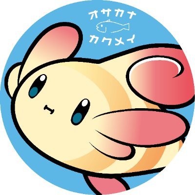 osakana_kakumei's profile picture. 2023年の12月ごろから自作シール制作しています。48ミリシール制作をしています。イラスト制作依頼は受け付けておりません。